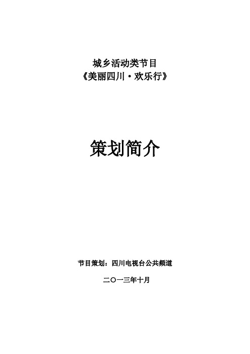 《美丽四川 欢乐行》策划方案(招商版)