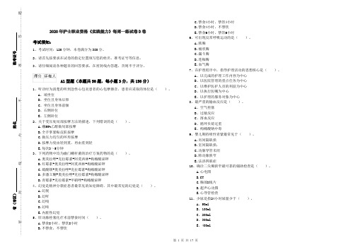 2020年护士职业资格《实践能力》每周一练试卷D卷