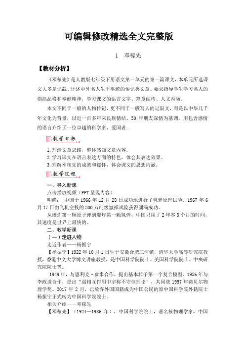 人教版七年级下册语文《邓稼先》优质课教案精选全文完整版