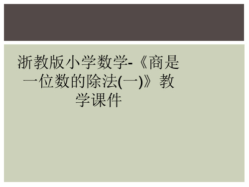 浙教版小学数学-《商是一位数的除法(一)》教学课件