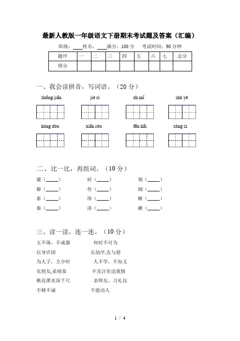 最新人教版一年级语文下册期末考试题及答案(汇编)