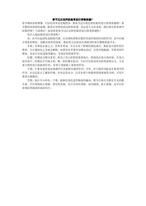 春节过后怎样给肠胃进行排毒保健？