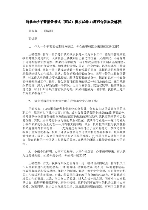 河北政法干警招录考试(面试)模拟试卷4(题后含答案及解析)