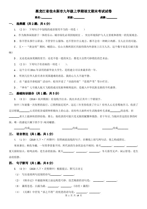 黑龙江省佳木斯市九年级上学期语文期末考试试卷