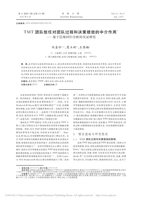 TMT团队信任对团队过程和决策绩_省略_作用_基于层级回归分析的实证研究_刘喜怀