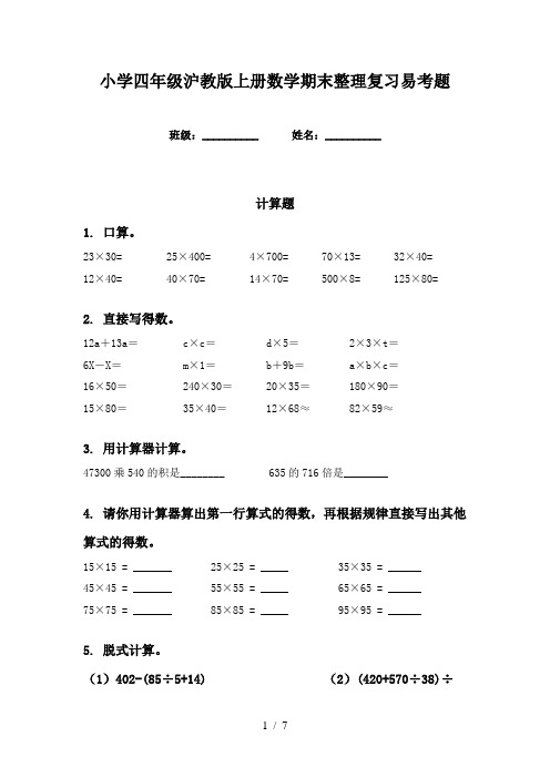 小学四年级沪教版上册数学期末整理复习易考题