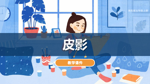 湘美版小学五年级美术上册《皮影》教学课件