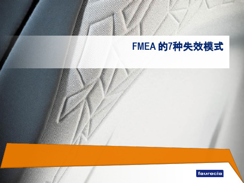 FMEA 的7种失效模式 Workshop 20141217