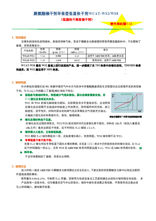 聚氨酯催干剂环保型低温快干剂WCAT-WS2+WS8