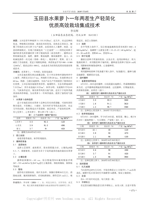 玉田县水果萝卜一年两茬生产轻简化优质高效栽培集成技术