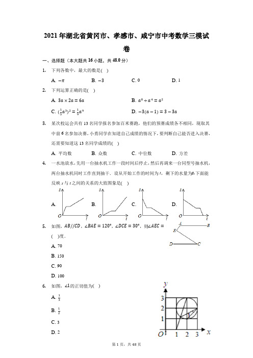 2021年湖北省黄冈市、孝感市、咸宁市中考数学三模试卷(附答案详解)