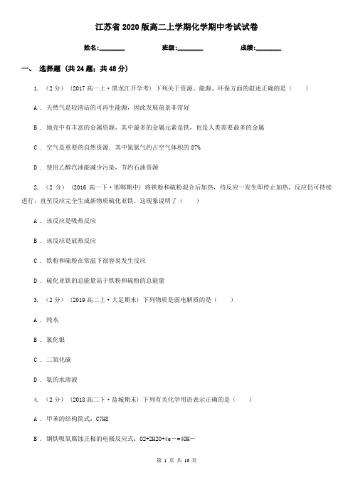 江苏省2020版高二上学期化学期中考试试卷