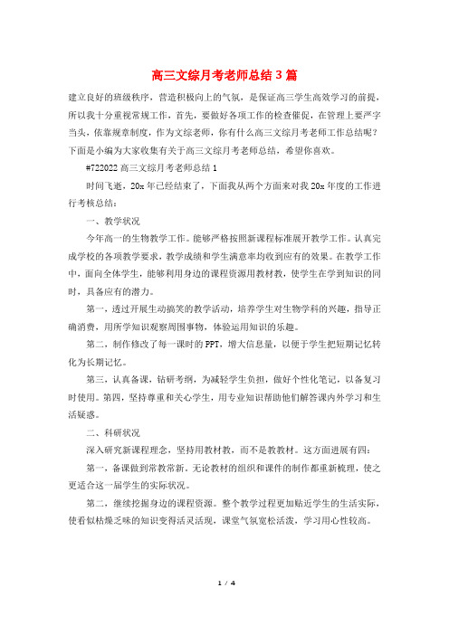 高三文综月考老师总结3篇