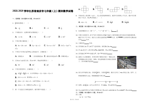 2018-2019学年江苏省南京七年级(上)期末数学试卷(解析版)