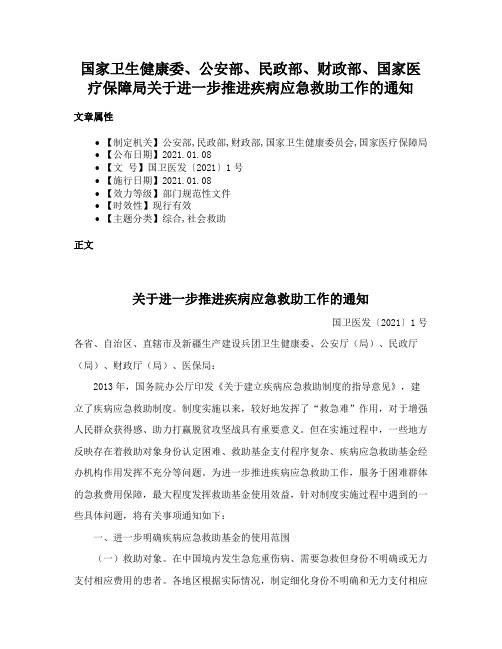 国家卫生健康委、公安部、民政部、财政部、国家医疗保障局关于进一步推进疾病应急救助工作的通知