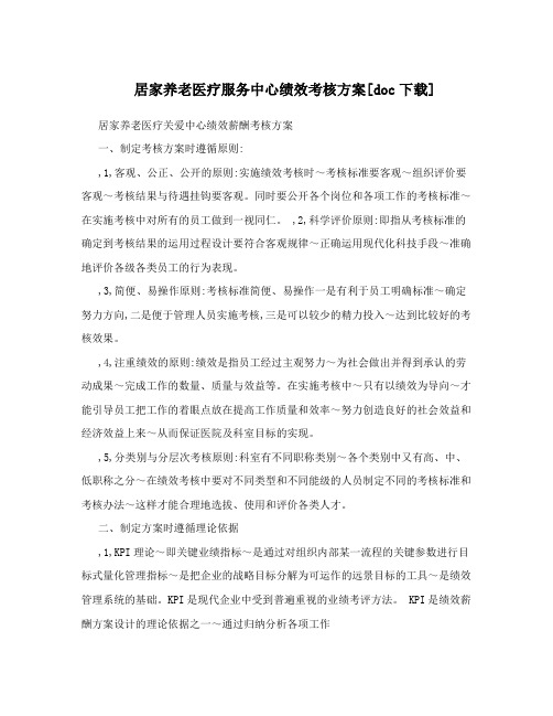 居家养老医疗服务中心绩效考核方案[doc下载]