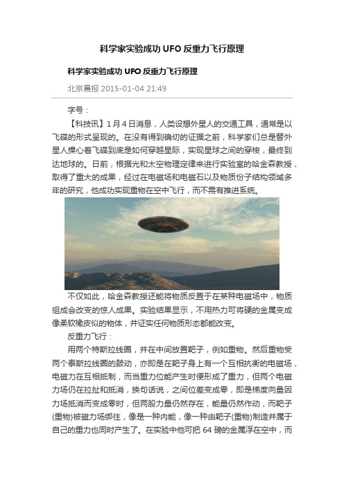 科学家实验成功UFO反重力飞行原理