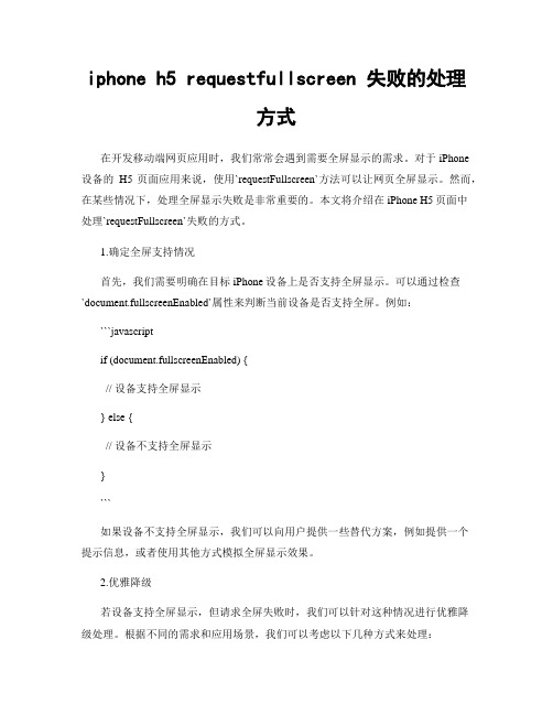 iphone h5 requestfullscreen 失败的处理方式