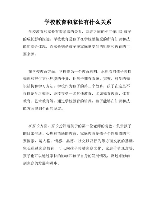 学校教育和家长有什么关系