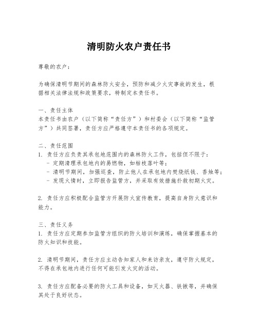 清明防火农户责任书