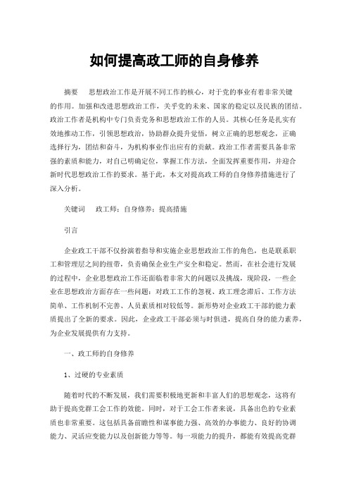 如何提高政工师的自身修养