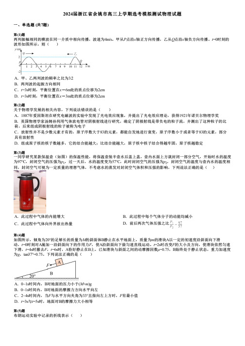 2024届浙江省余姚市高三上学期选考模拟测试物理试题