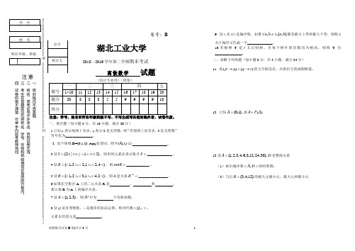 湖北工业大学《离散数学》2018-2019学年第二学期期末考试卷B