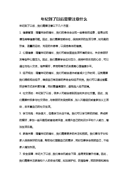 年纪到了以后需要注意什么