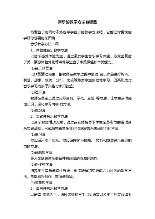 音乐的教学方法有哪些