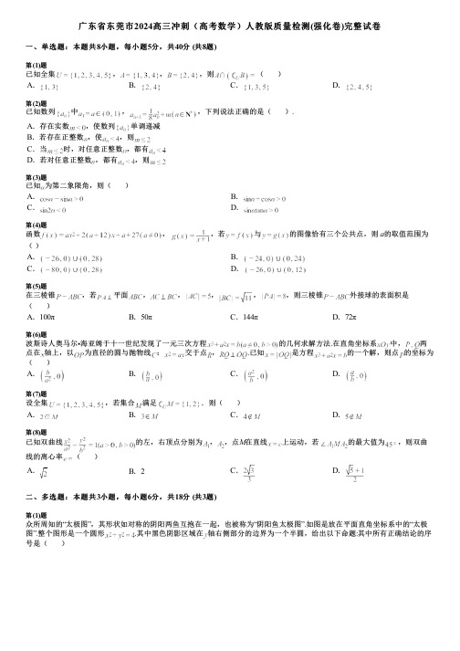 广东省东莞市2024高三冲刺(高考数学)人教版质量检测(强化卷)完整试卷