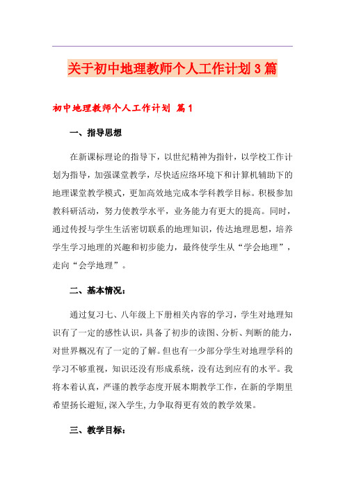 关于初中地理教师个人工作计划3篇