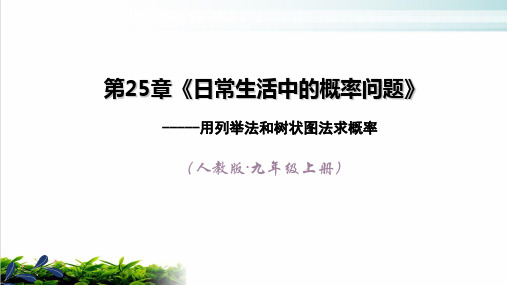 人教版数学九年级上册用列举法求概率日常生活中的概率问题ppt课堂课件