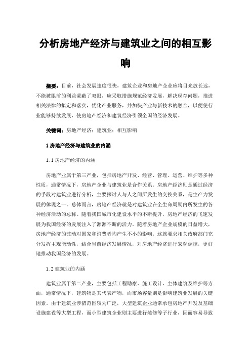 分析房地产经济与建筑业之间的相互影响