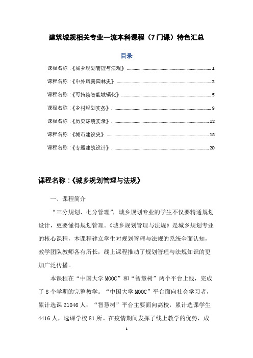 建筑城规相关专业一流本科课程(7门课)特色汇总