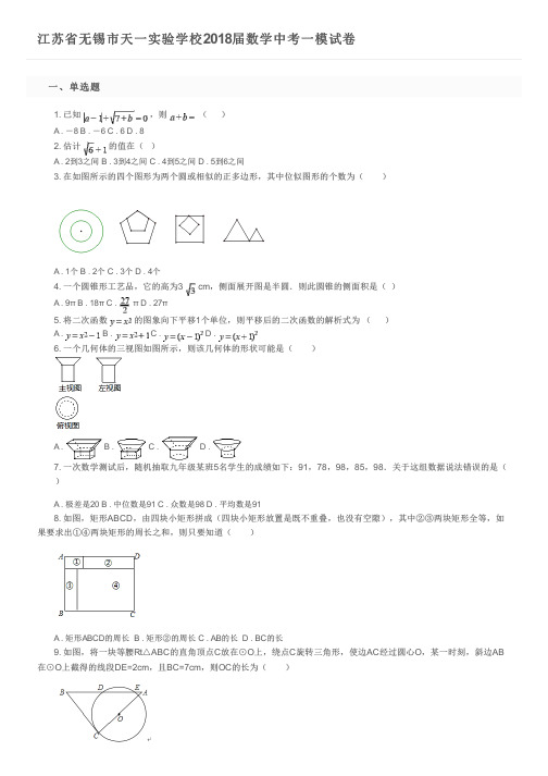 江苏省无锡市天一实验学校2018届数学中考一模试卷及参考答案