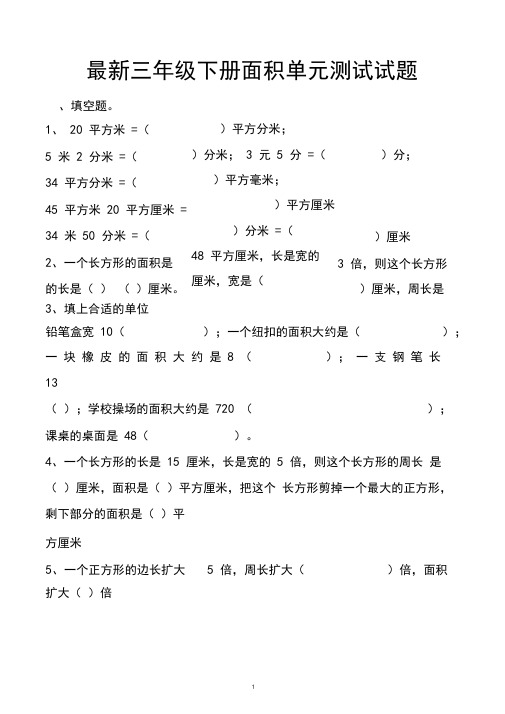 最新人教版三年级下册数学面积单元测试试题以及答案(6套题)(20210501225624)