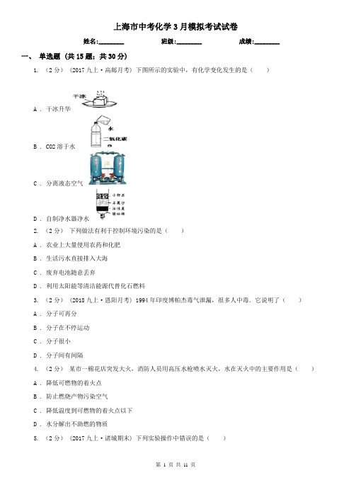 上海市中考化学3月模拟考试试卷