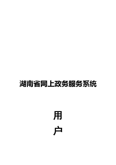 湖南省网上政务服务系统用户手册