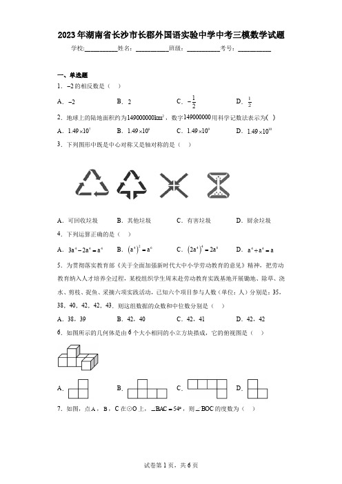 2023年湖南省长沙市长郡外国语实验中学中考三模数学试题