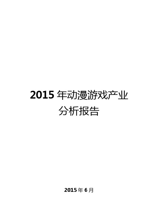 2015年动漫游戏产业分析报告