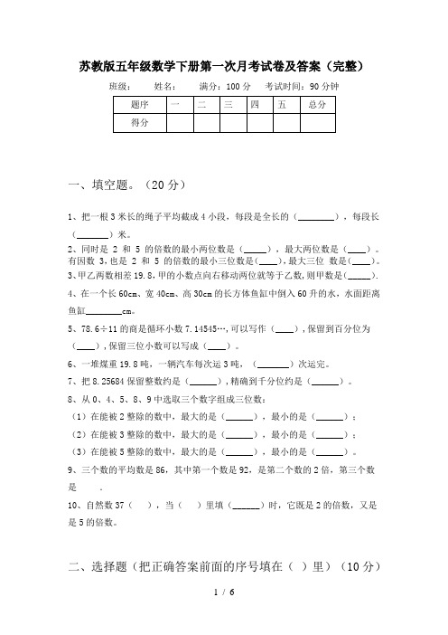 苏教版五年级数学下册第一次月考试卷及答案(完整)