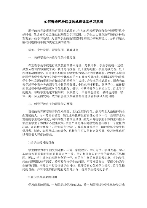 如何营造轻松活泼的地理课堂学习氛围
