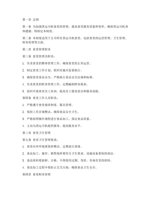 货运司机食堂管理制度范本