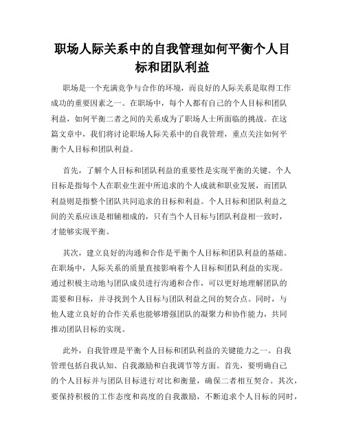 职场人际关系中的自我管理如何平衡个人目标和团队利益