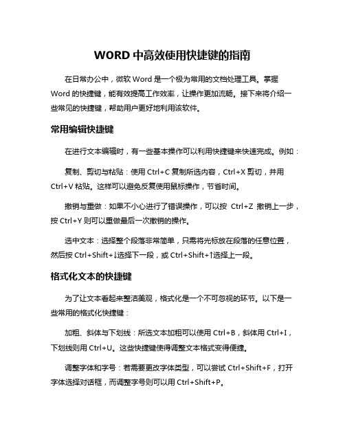 WORD中高效使用快捷键的指南