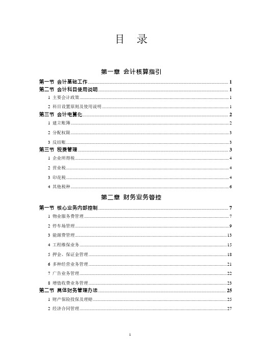 物业公司财务操作流程---精品管理资料