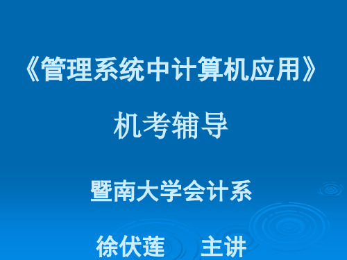 暨南大学管理系统中应用实践考核重点复习内容资料重点