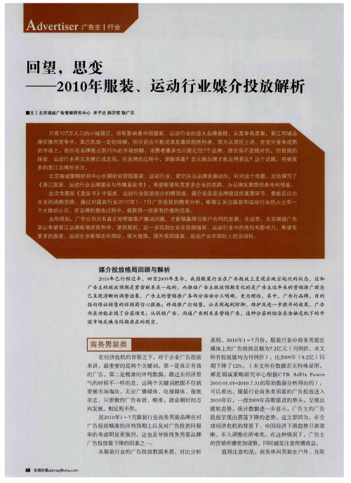 回望,思变——2010年服装、运动行业媒介投放解析