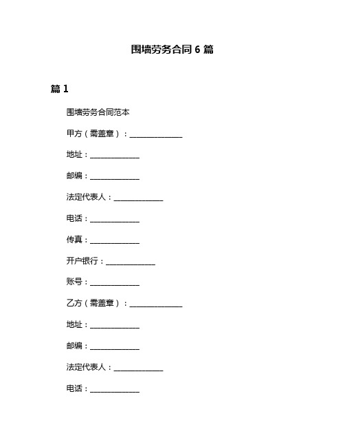 围墙劳务合同6篇