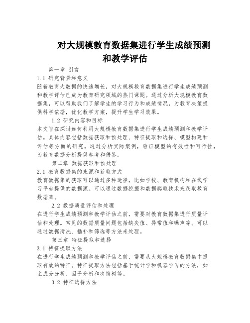 对大规模教育数据集进行学生成绩预测和教学评估